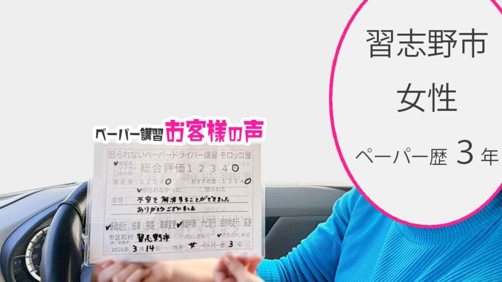 お客様の声_習志野市_ペーパー歴３年_女性_レビュー5_2026/3/14