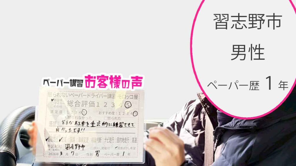 お客様の声_習志野市_ペーパー歴１年_男性_レビュー5_2026/3/7