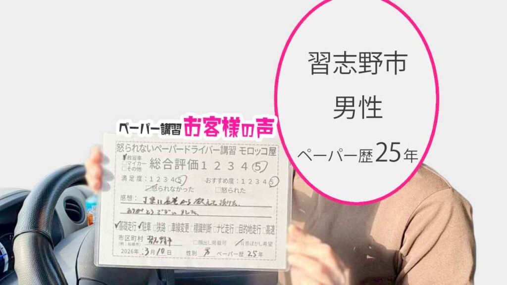 お客様の声_習志野市_ペーパー歴25年_男性_レビュー5_2026/3/10