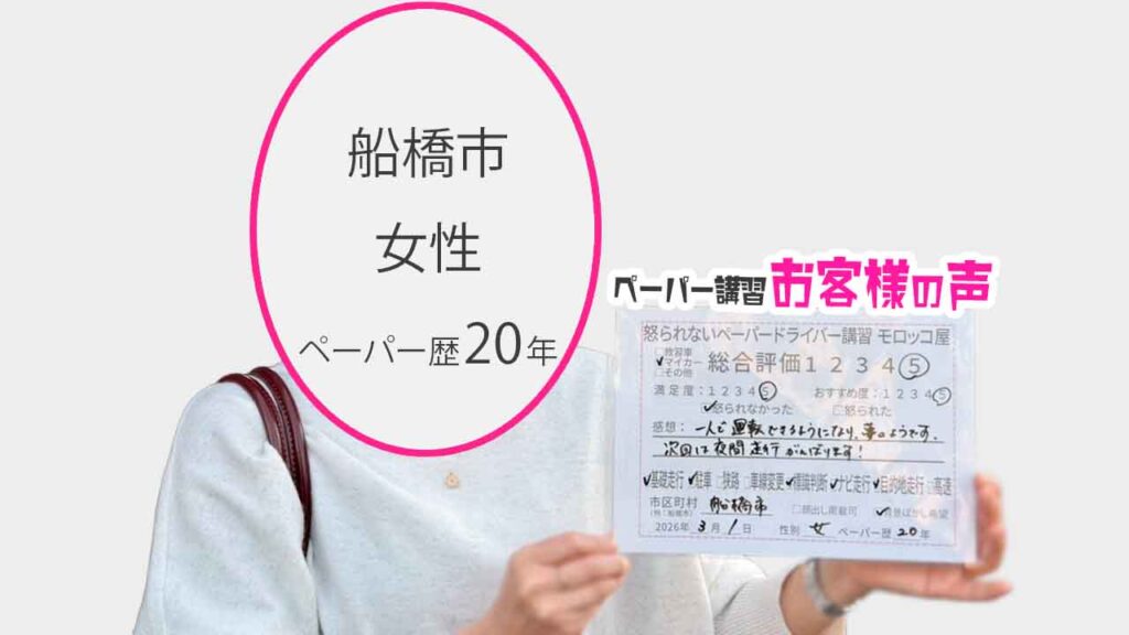 お客様の声_船橋市_ペーパー歴20年_女性_レビュー5_2026/3/1