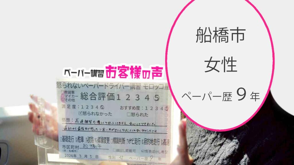 お客様の声_船橋市_ペーパー歴９年_女性_レビュー5_2026/3/5