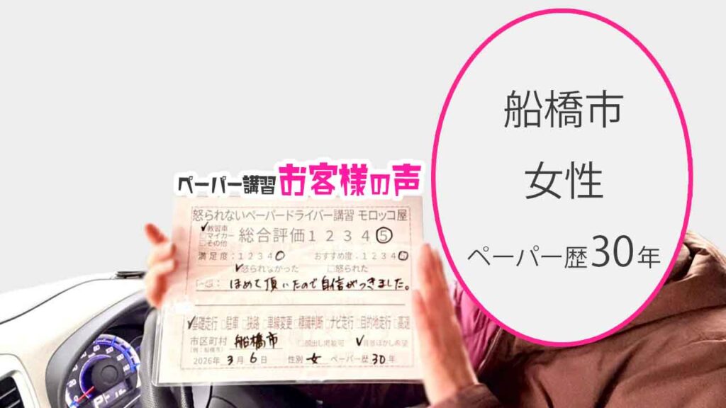 お客様の声_船橋市_ペーパー歴30年_女性_レビュー5_2026/3/6