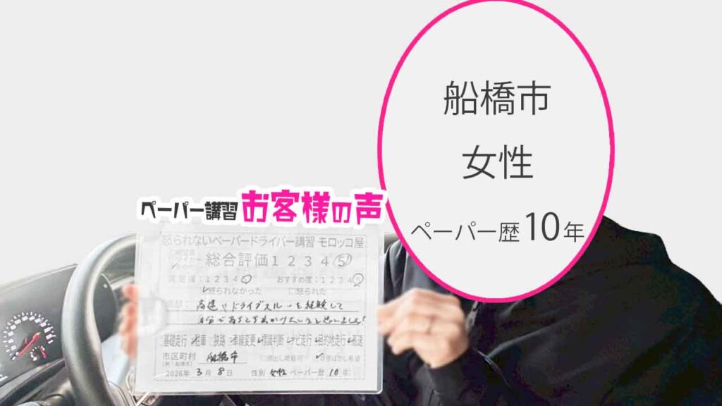 お客様の声_船橋市_ペーパー歴10年_女性_レビュー5_2026/3/8