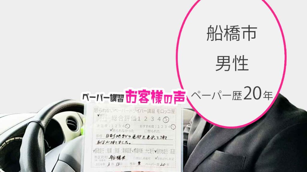 お客様の声_船橋市_ペーパー歴20年_男性_レビュー5_2026/3/13