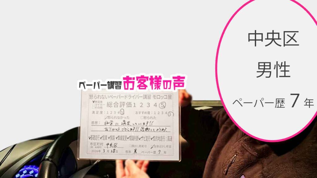 お客様の声_中央区_ペーパー歴７年_男性_レビュー5_2026/3/28