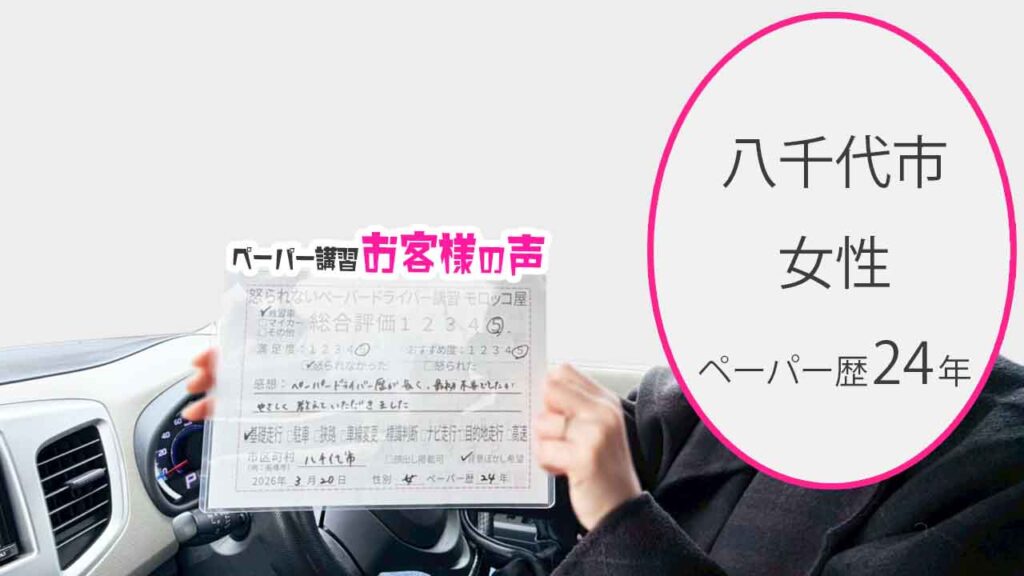 お客様の声_八千代市_ペーパー歴24年_女性_レビュー5_2026/3/20