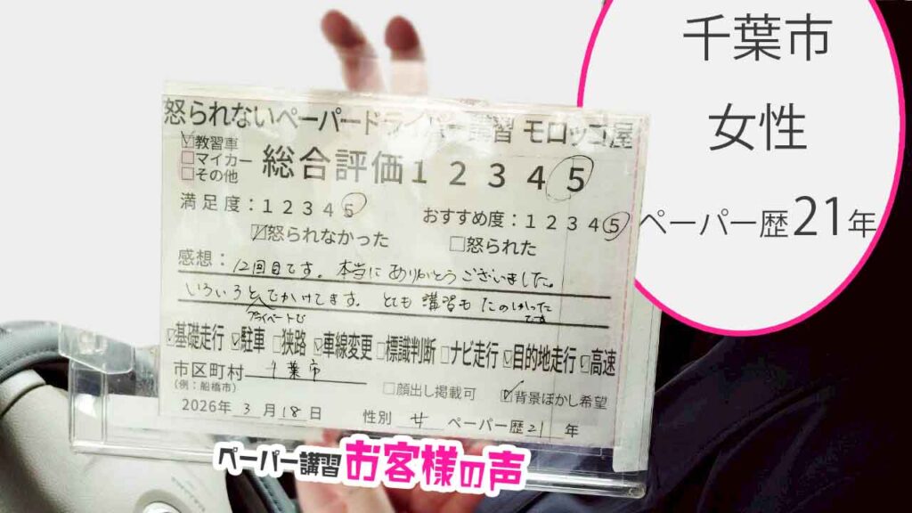 お客様の声_千葉市_ペーパー歴21年_女性_レビュー5_2026/3/18