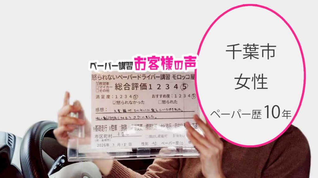 お客様の声_千葉市_ペーパー歴10年_女性_レビュー5_2026/3/18