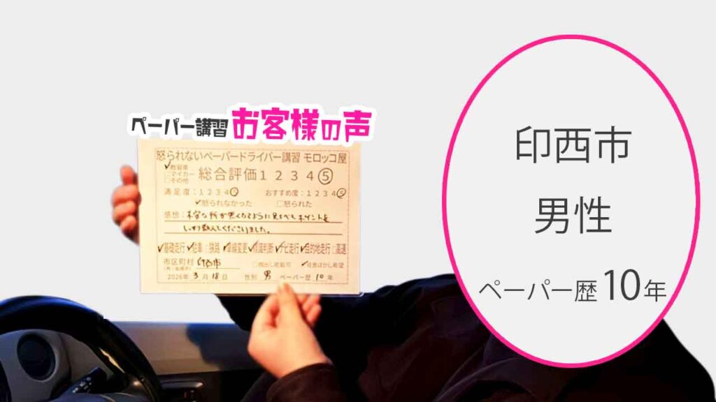 お客様の声_印西市_ペーパー歴10年_男性_レビュー5_2026/3/18