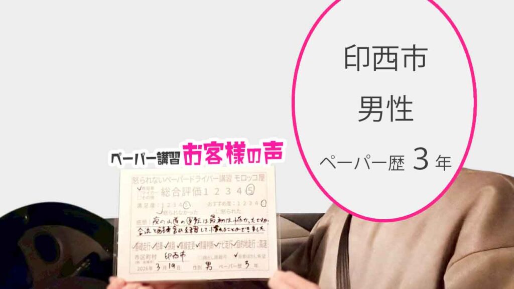 お客様の声_印西市_ペーパー歴３年_男性_レビュー5_2026/3/19