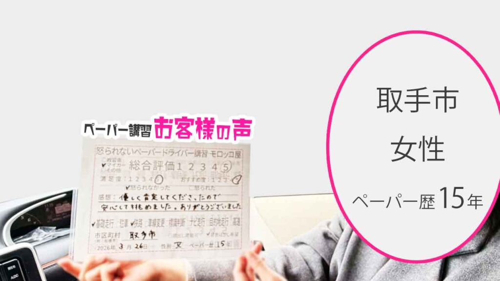 お客様の声_取手市_ペーパー歴15年_女性_レビュー5_2026/3/26