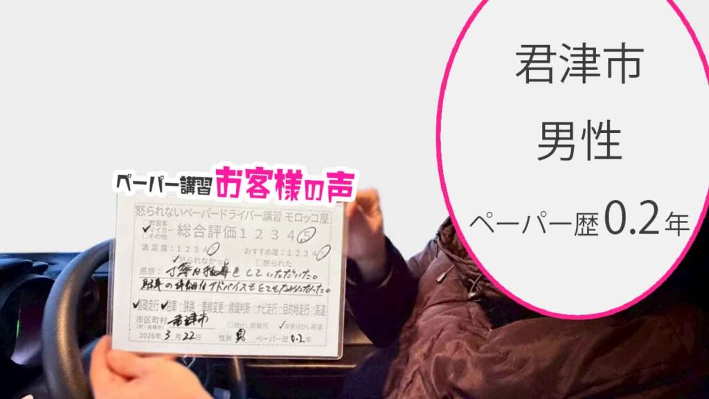 お客様の声_君津市_ペーパー歴0.2年_男性_レビュー5_2026/3/22