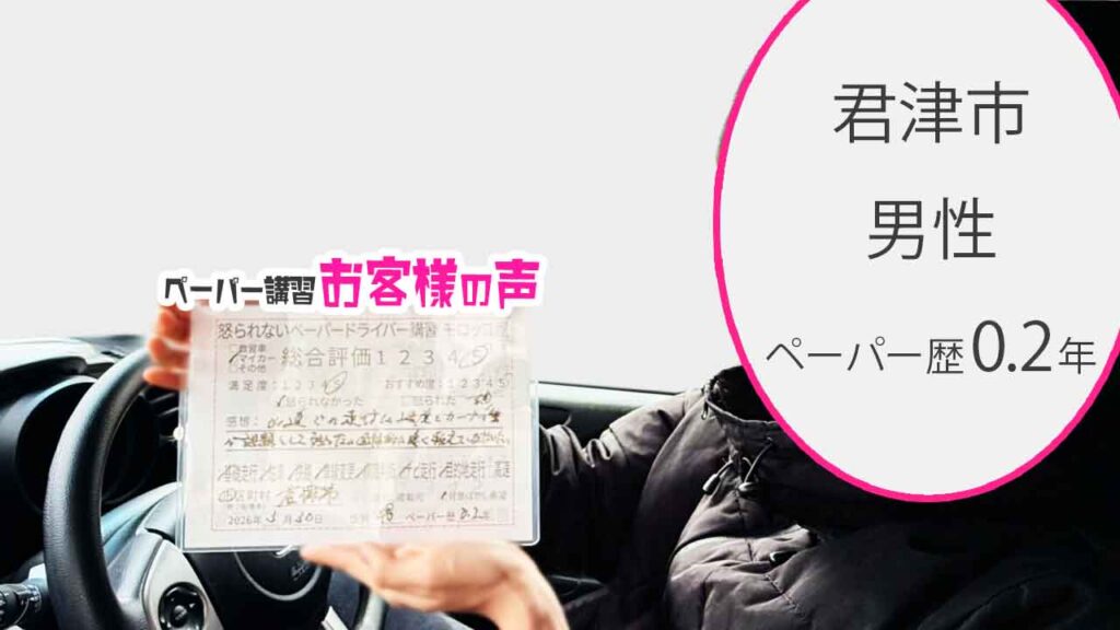 お客様の声_君津市_ペーパー歴0.2年_男性_レビュー5_2026/3/30