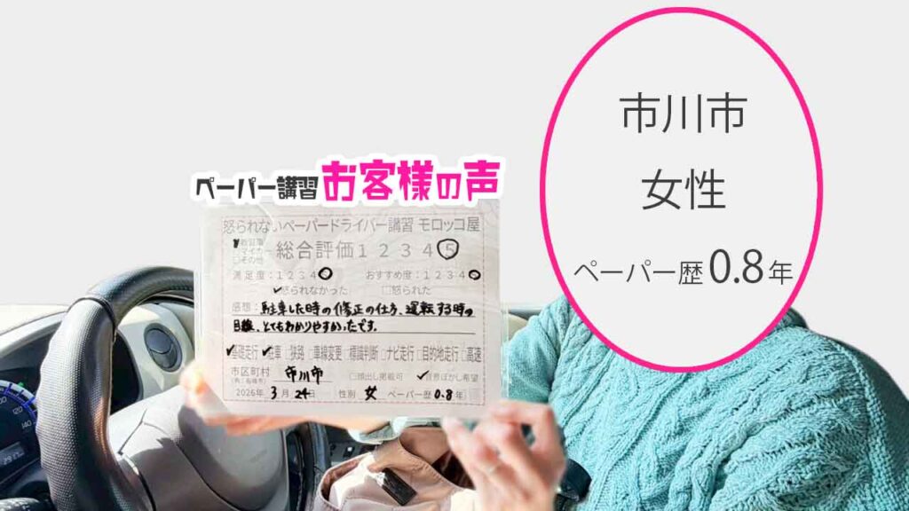 お客様の声_柏市_ペーパー歴17年_女性_レビュー5_2026/3/23