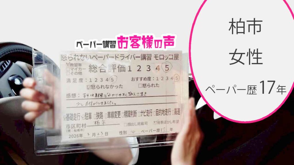 お客様の声_柏市_ペーパー歴17年_女性_レビュー5_2026/3/23