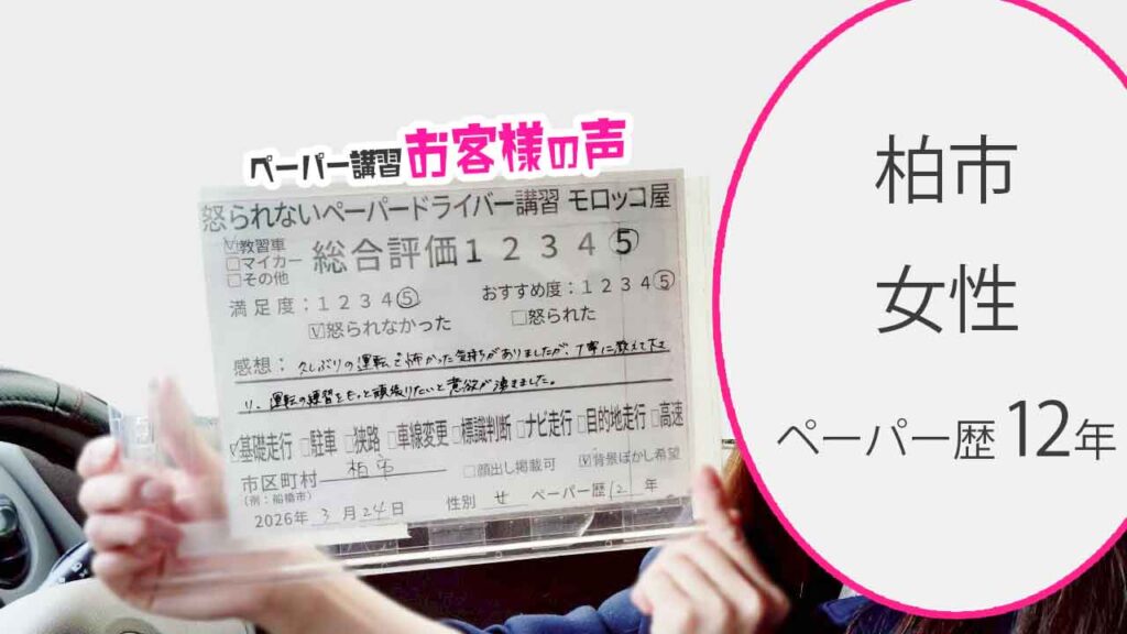 お客様の声_船橋市市_ペーパー歴12年_女性_レビュー5_2026/3/24