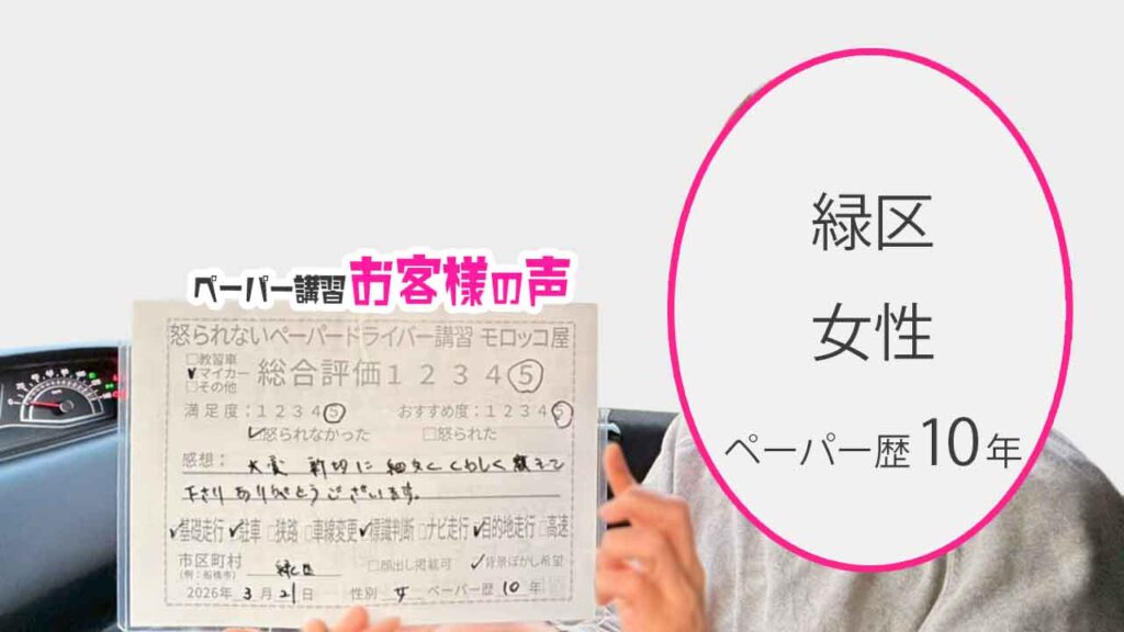 お客様の声_緑区_ペーパー歴10年_女性_レビュー5_2026/3/21
