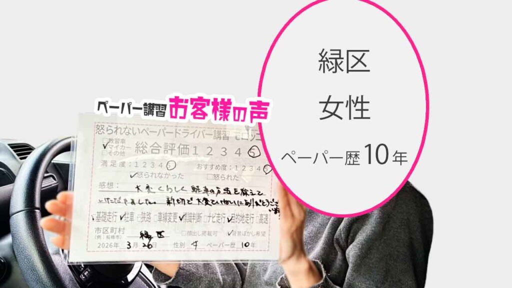 お客様の声_緑区_ペーパー歴10年_女性_レビュー5_2026/3/26
