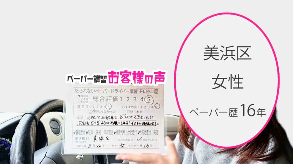 お客様の声_美浜区_ペーパー歴16年_女性_レビュー5_2026/3/22