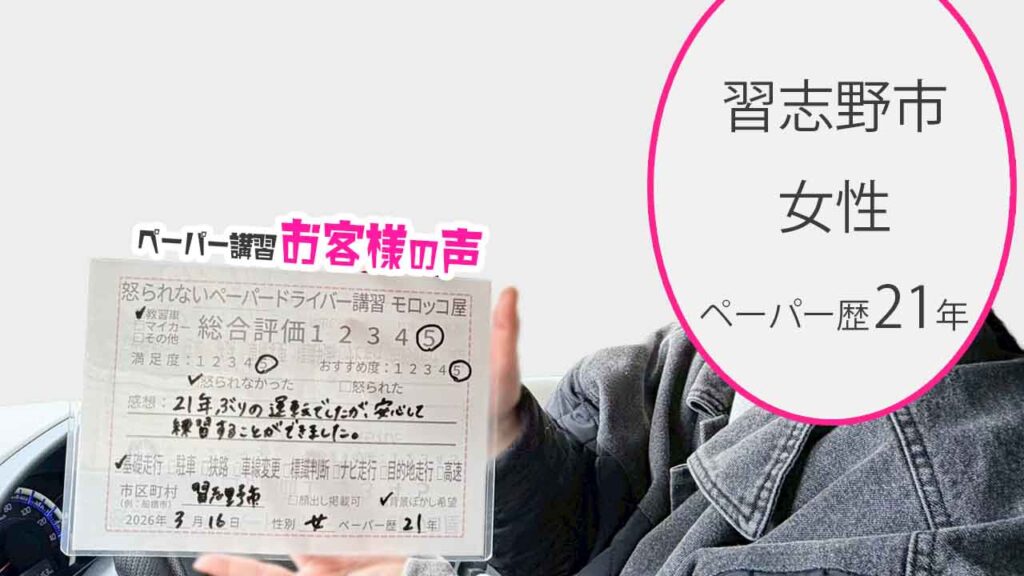 お客様の声_習志野市_ペーパー歴21年_女性_レビュー5_2026/3/16