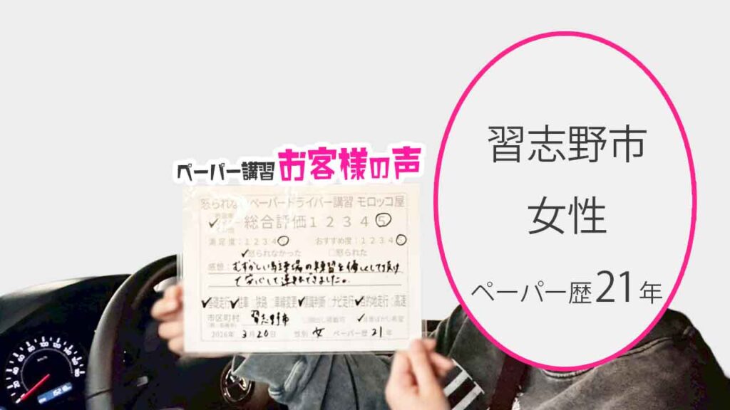 お客様の声_習志野市_ペーパー歴21年_女性_レビュー5_2026/3/20