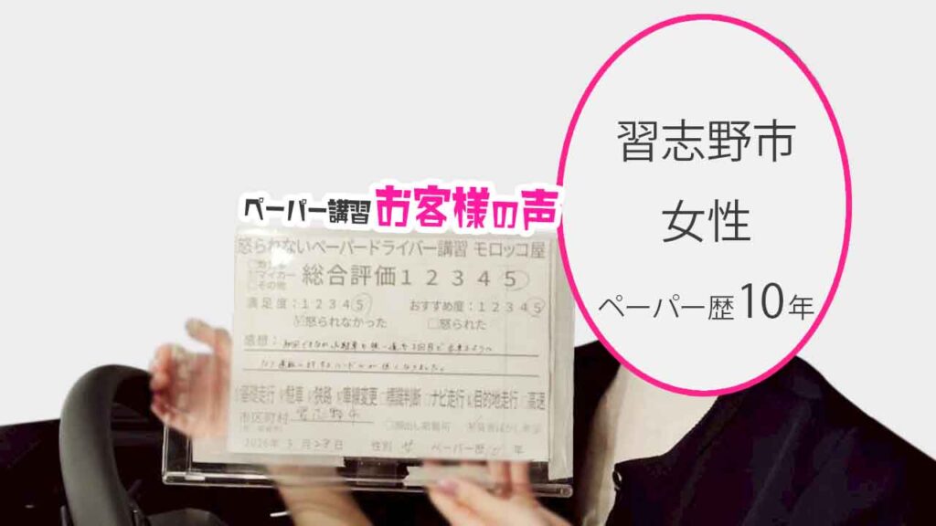 お客様の声_習志野市_ペーパー歴10年_女性_レビュー5_2026/3/28