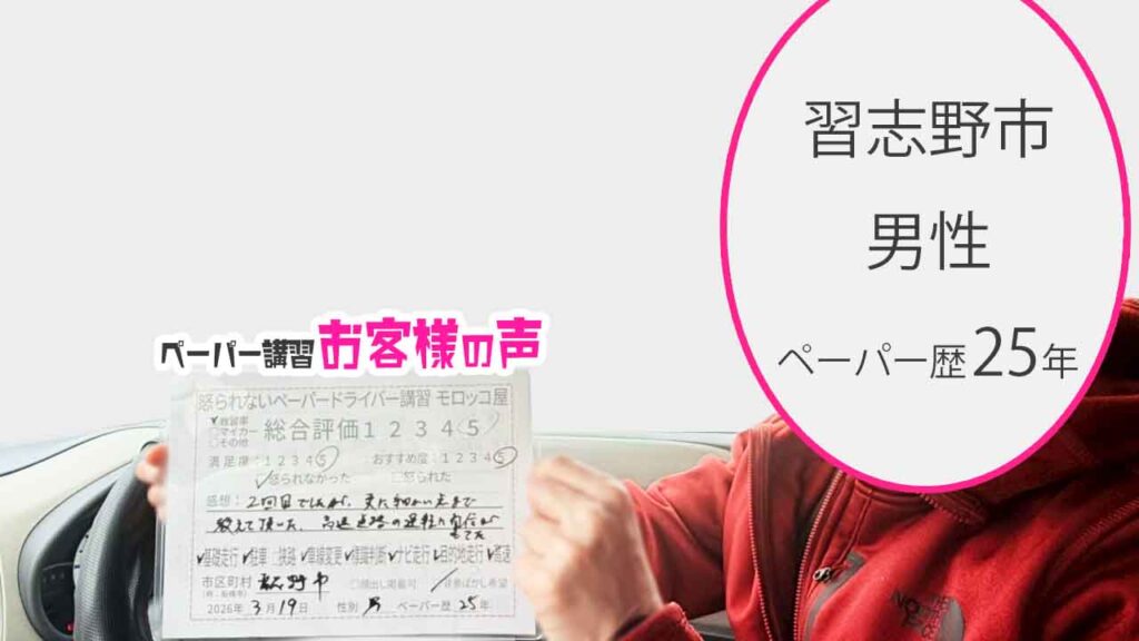 お客様の声_習志野市_ペーパー歴25年_男性_レビュー5_2026/3/19