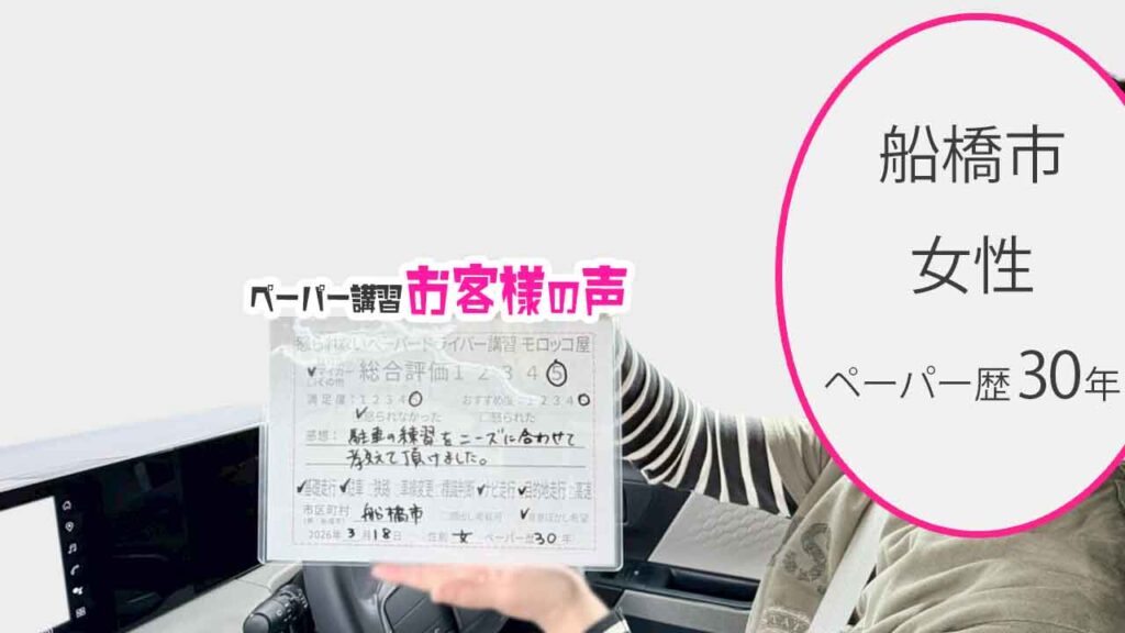 お客様の声_船橋市_ペーパー歴30年_女性_レビュー5_2026/3/18