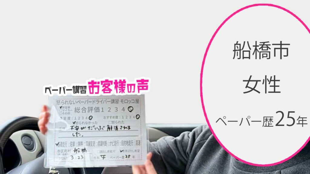 お客様の声_船橋市_ペーパー歴25年_女性_レビュー5_2026/3/23