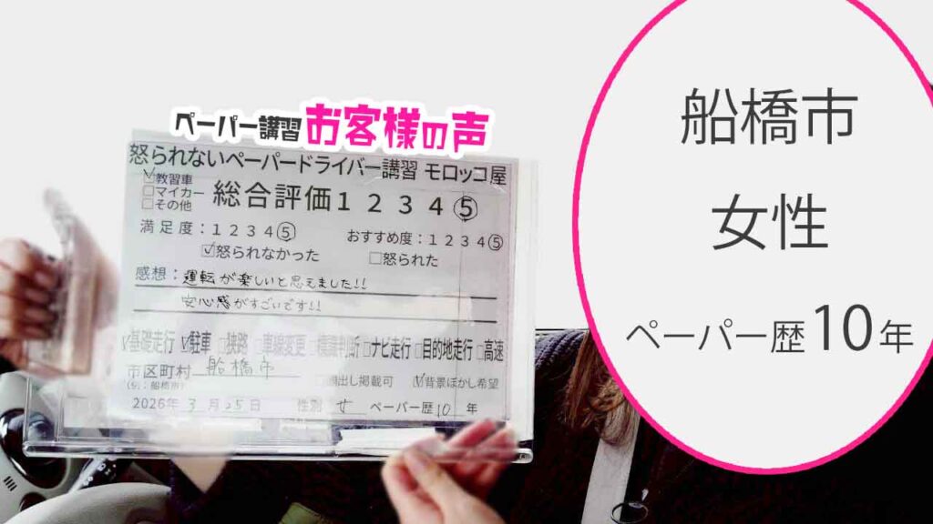 お客様の声_船橋市_ペーパー歴10年_女性_レビュー5_2026/3/25