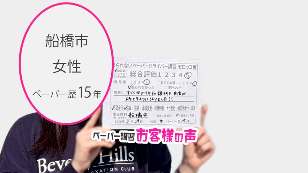 お客様の声_船橋市_ペーパー歴15年_女性_レビュー5_2026/3/29