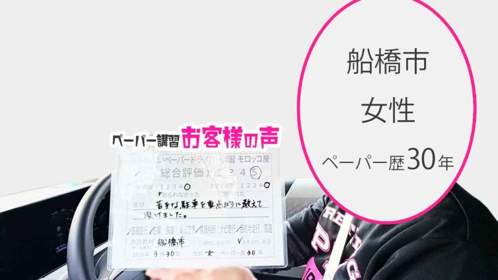 お客様の声_船橋市_ペーパー歴30年_女性_レビュー5_2026/3/30