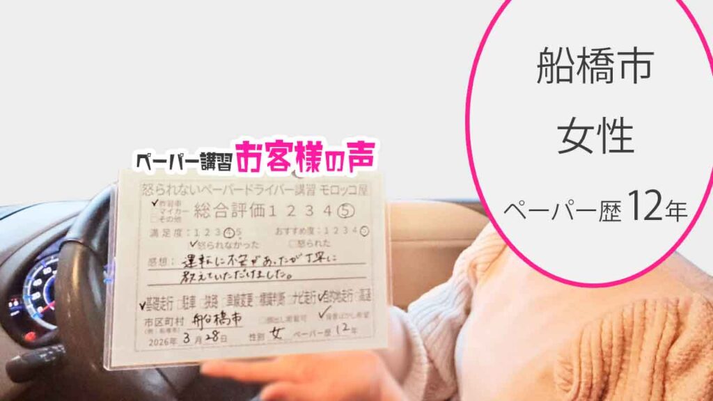 お客様の声_船橋市_ペーパー歴12年_女性_レビュー5_2026/3/28