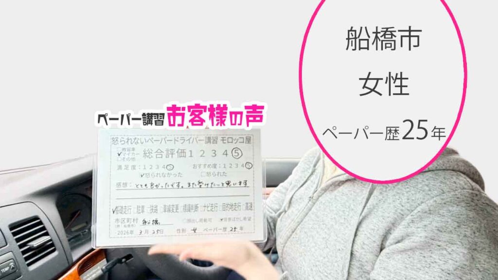 お客様の声_船橋市_ペーパー歴25年_女性_レビュー5_2026/3/25