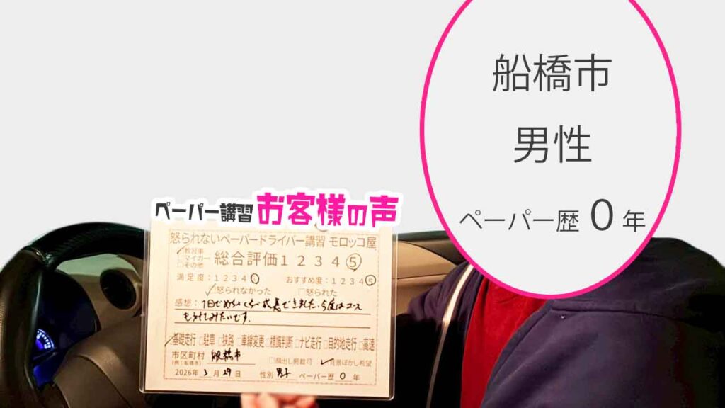 お客様の声_船橋市_ペーパー歴0年_男性_レビュー5_2026/3/29