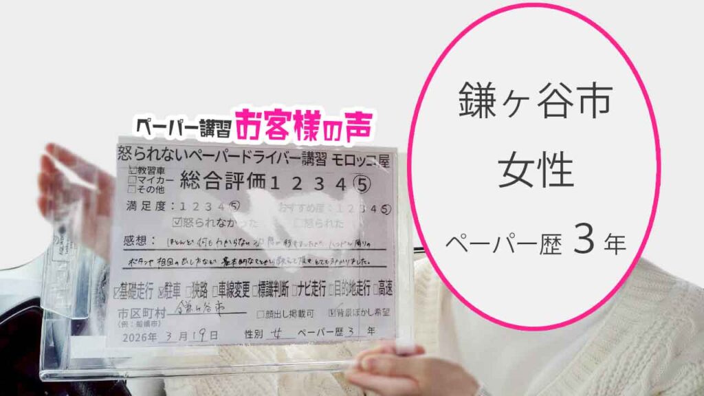 お客様の声_鎌ヶ谷市_ペーパー歴３年_女性_レビュー5_2026/3/19