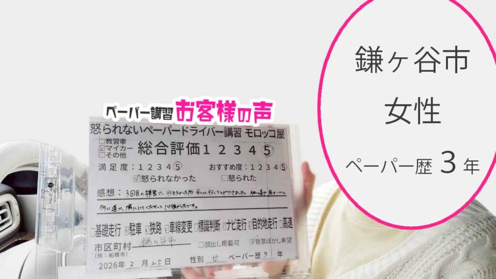 お客様の声_鎌ヶ谷市_ペーパー歴3年_女性_レビュー5_2026/3/25