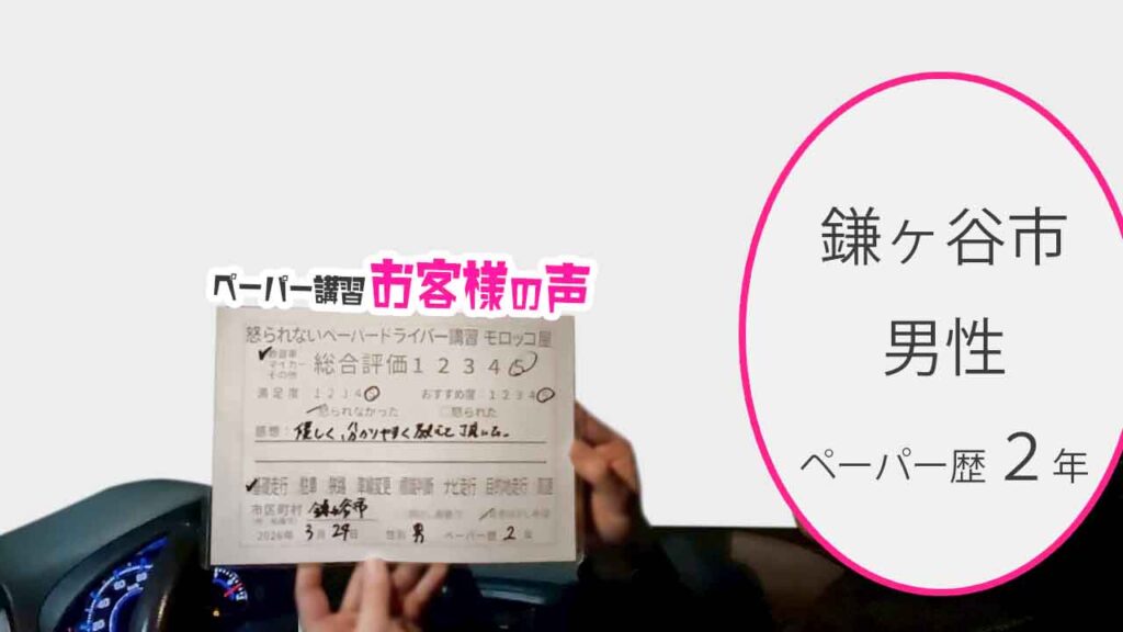 お客様の声_柏市_ペーパー歴17年_女性_レビュー5_2026/3/24