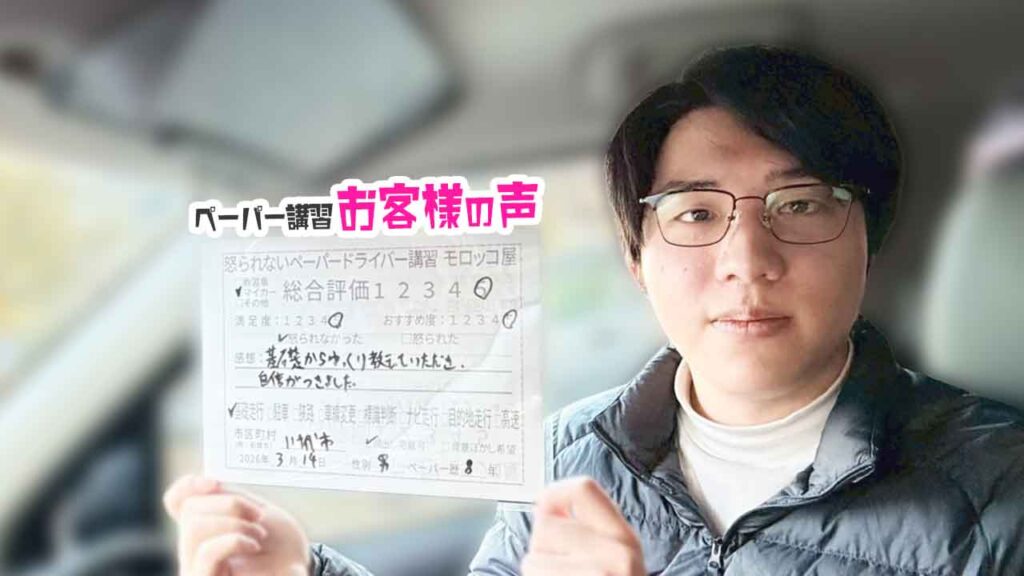 お客様の声_八千代市_ペーパー歴８年_男性_レビュー5_2026/3/14