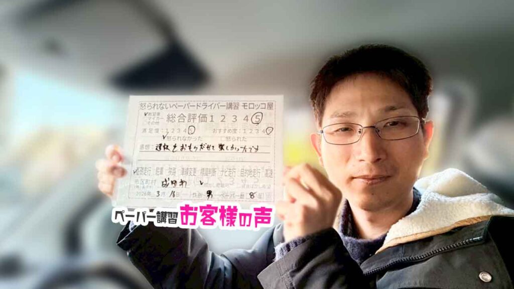 お客様の声_成田市_ペーパー歴8年_男性_レビュー5_2026/3/16