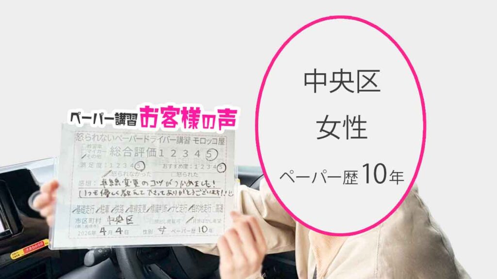 お客様の声_中央区_ペーパー歴10年_女性_レビュー5_2026/4/4