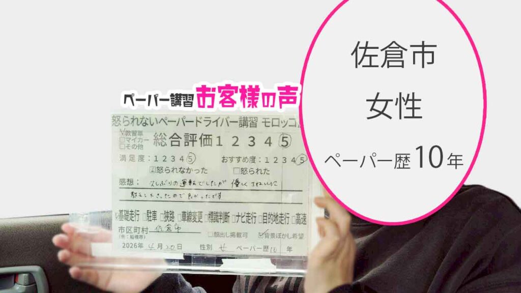 お客様の声_佐倉市_ペーパー歴10年_女性_レビュー5_2026/4/20