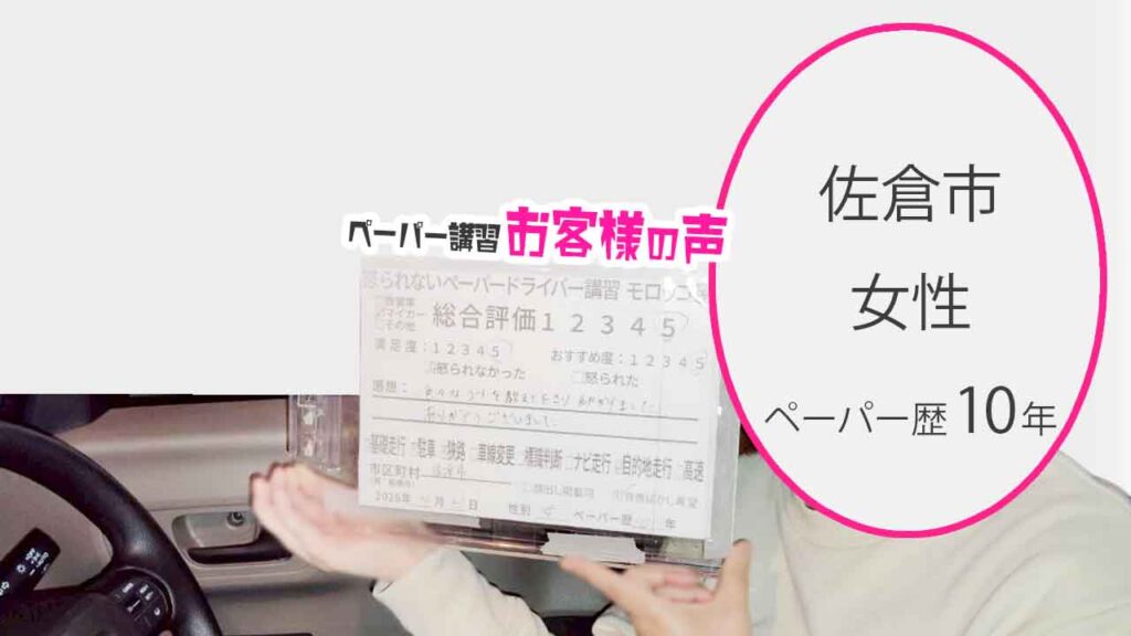 お客様の声_佐倉市_ペーパー歴10年_女性_レビュー5_2026/4/21