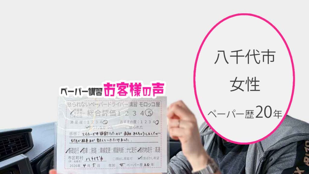 お客様の声_八千代市_ペーパー歴20年_女性_レビュー5_2026/4/5