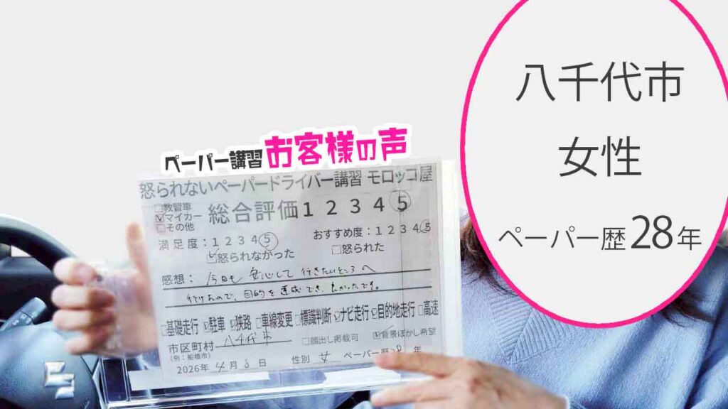 お客様の声_八千代市_ペーパー歴28年_女性_レビュー5_2026/4/8