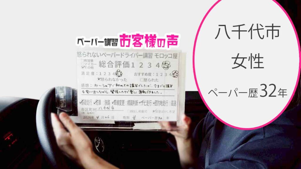 お客様の声_八千代市_ペーパー歴32年_女性_レビュー5_2026/4/26