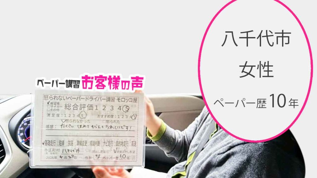 お客様の声_八千代市_ペーパー歴10年_女性_レビュー5_2026/4/29