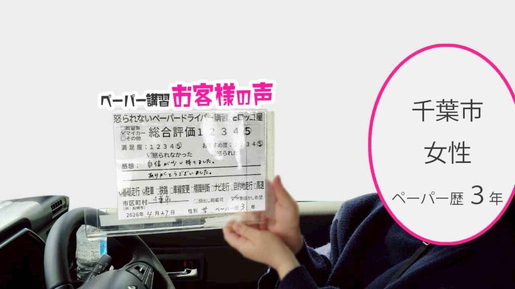 お客様の声_千葉市_ペーパー歴３年_女性_レビュー5_2026/4/27