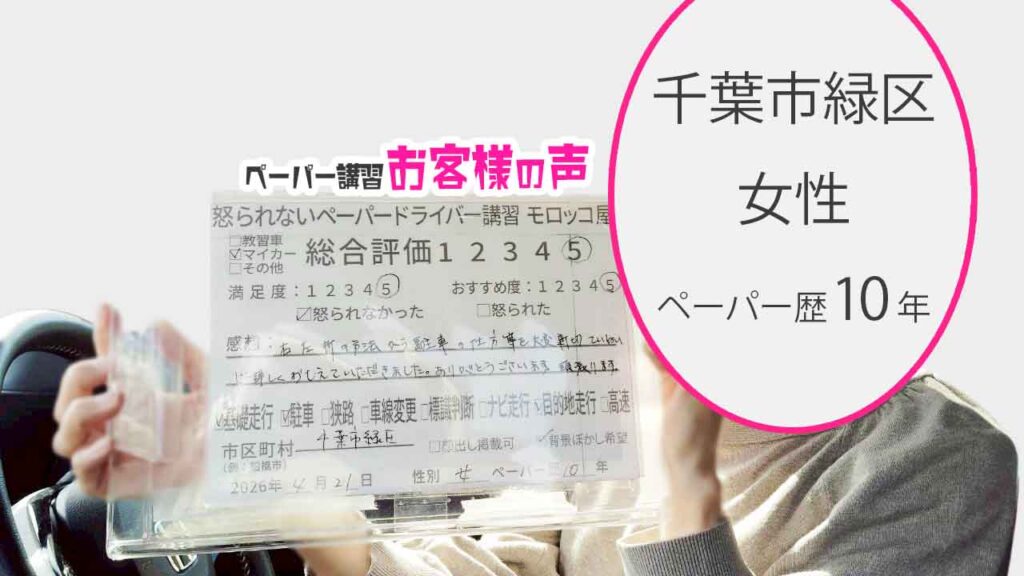 お客様の声_千葉市緑区_ペーパー歴10年_女性_レビュー5_2026/4/21