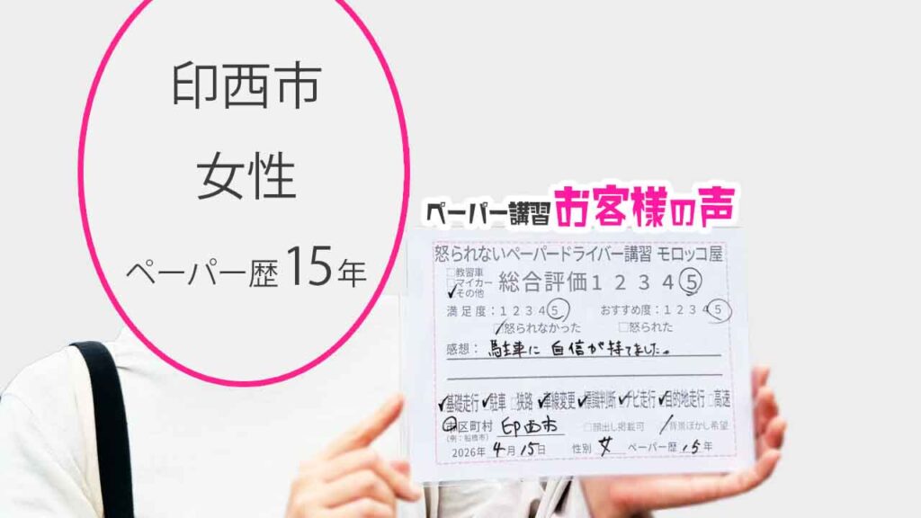 お客様の声_印西市_ペーパー歴15年_女性_レビュー5_2026/4/15